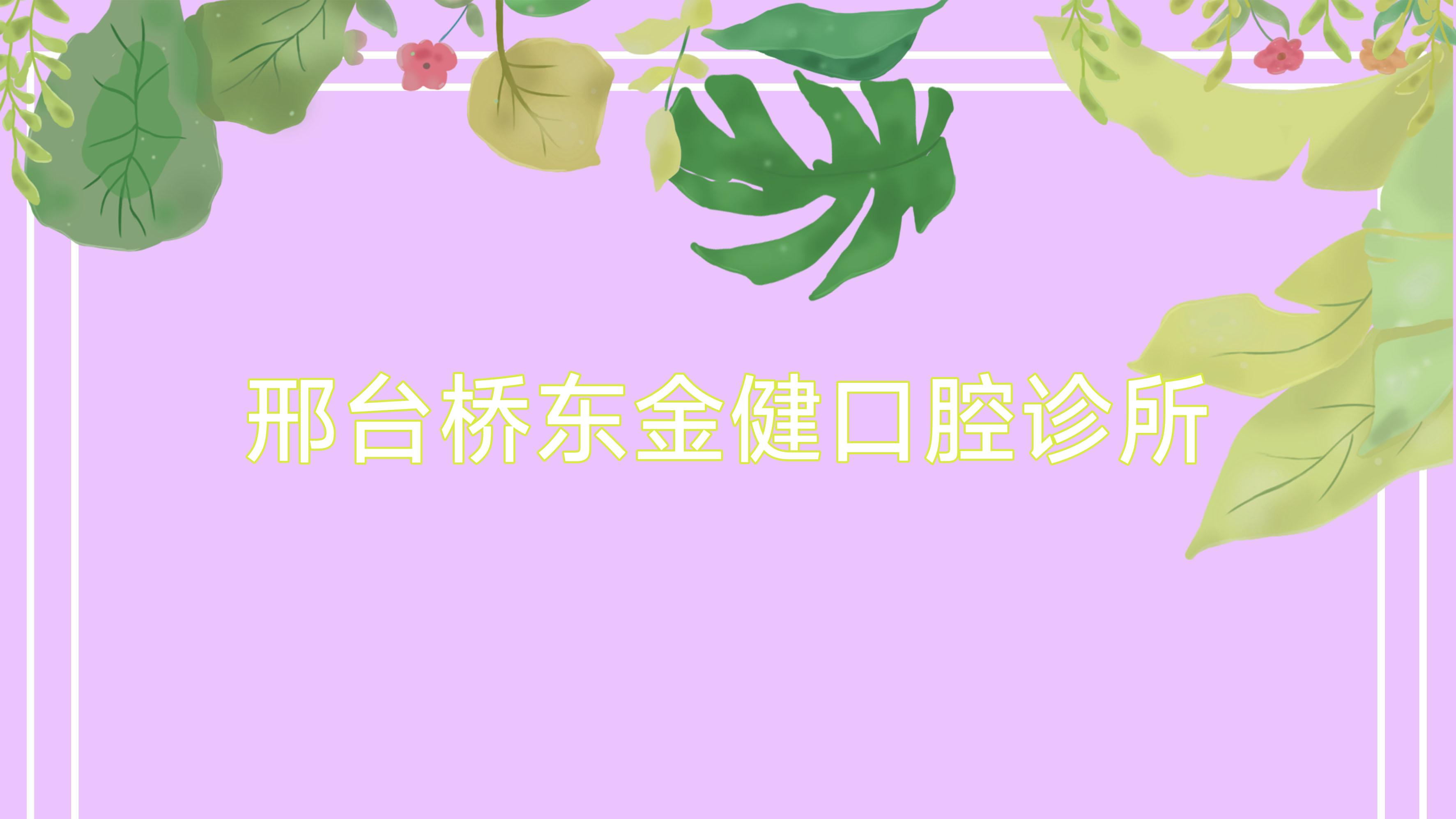邢台桥东金健口腔诊所