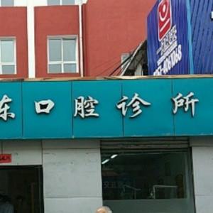 晓东口腔