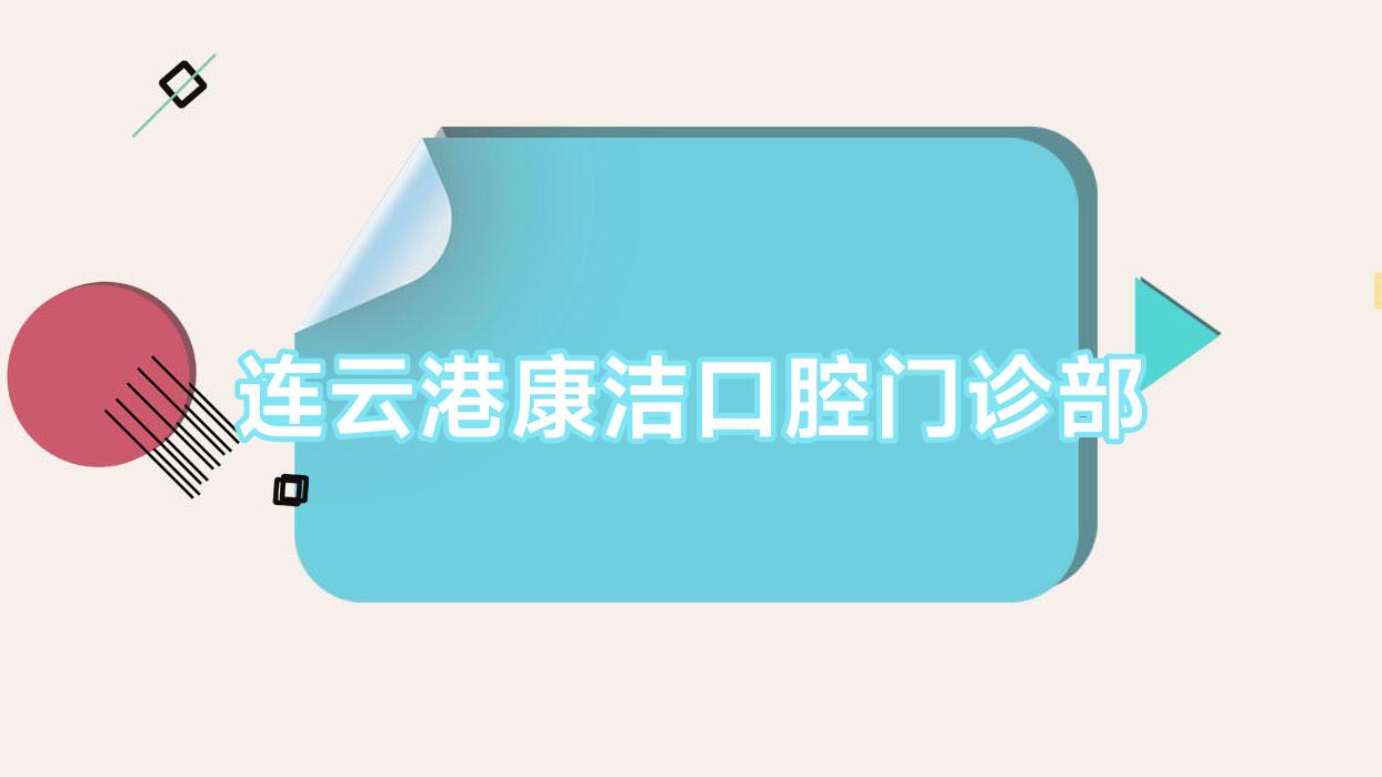 连云港康洁口腔门诊部