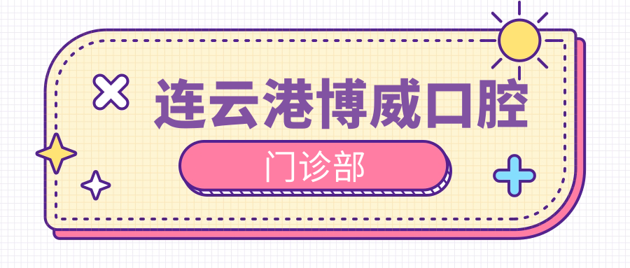 连云港博威口腔门诊部