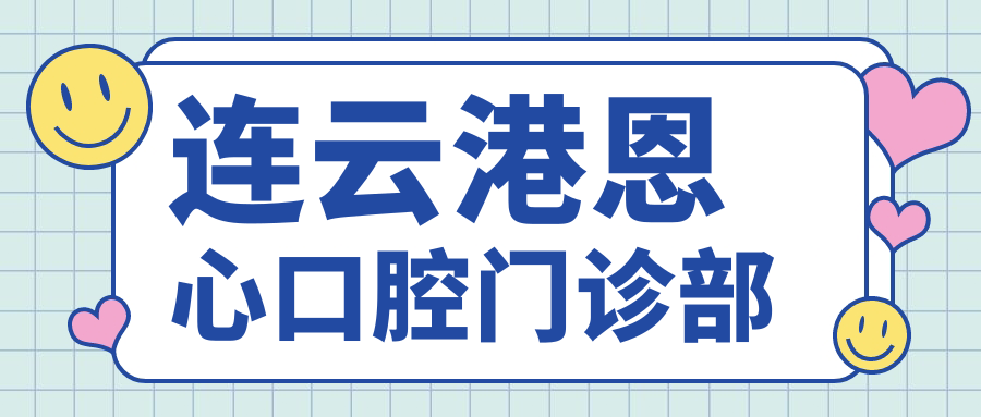 连云港恩心口腔门诊部