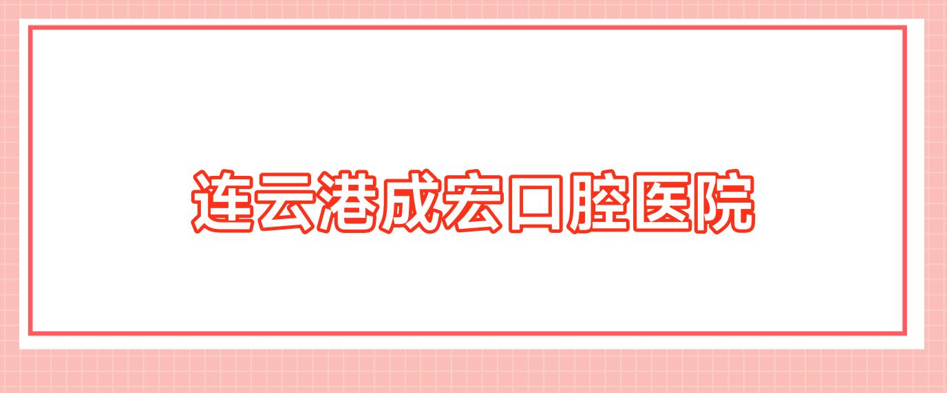 连云港成宏口腔医院