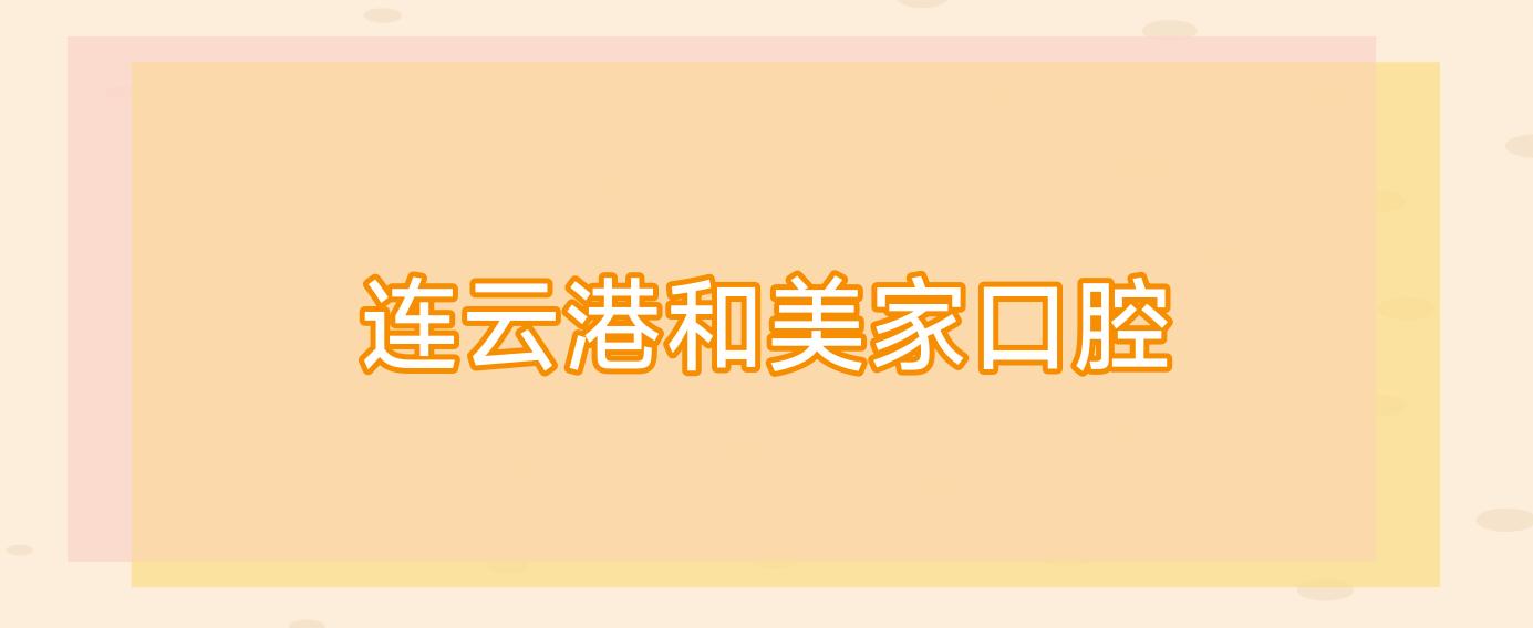 连云港和美家口腔