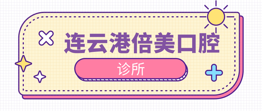 连云港倍美口腔诊所