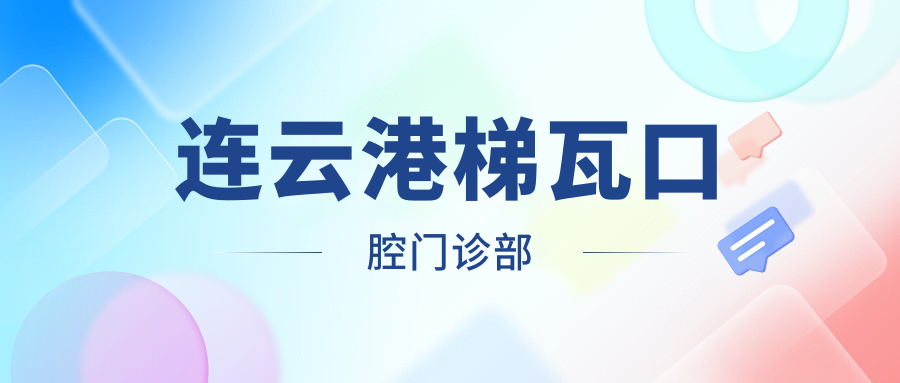 连云港梯瓦口腔门诊部