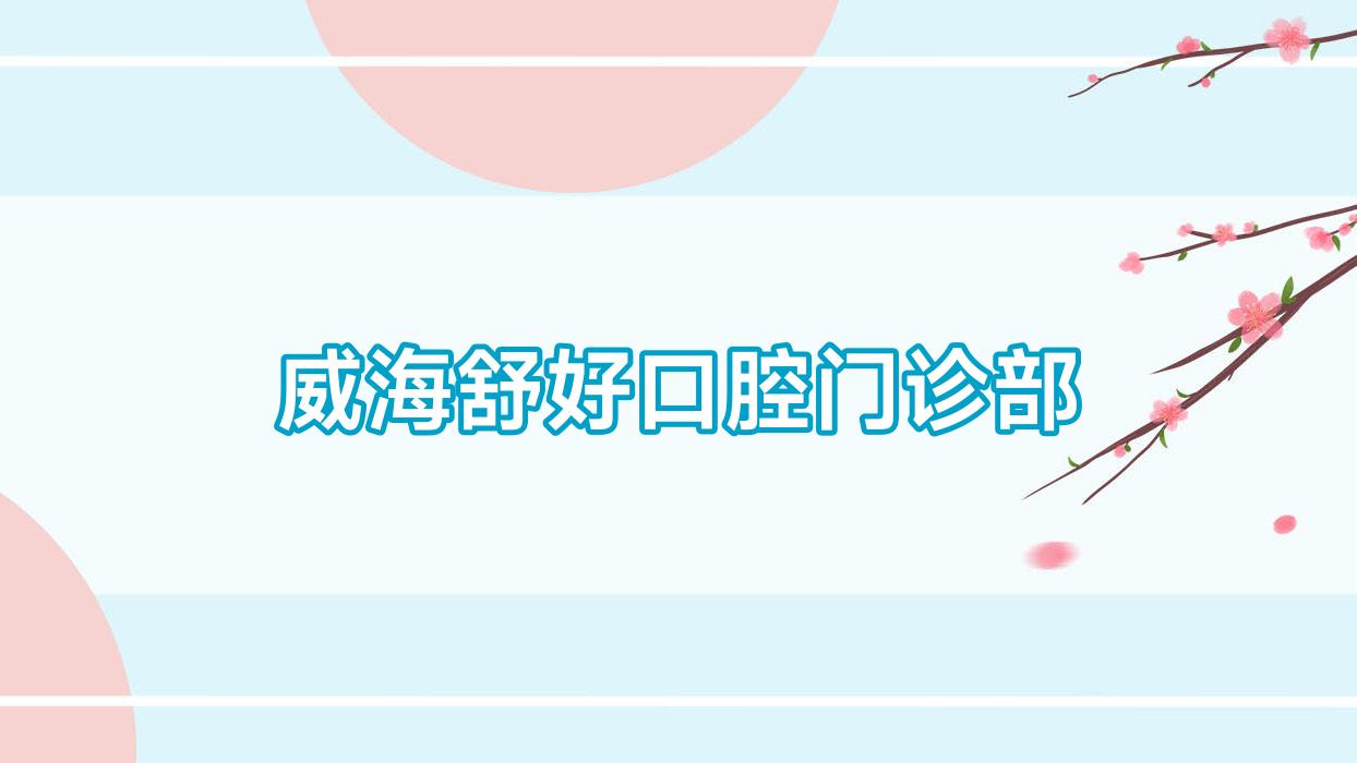 威海舒好口腔门诊部