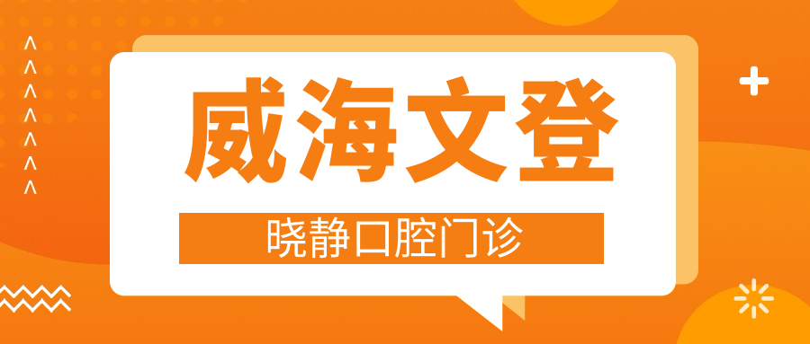 威海文登晓静口腔门诊