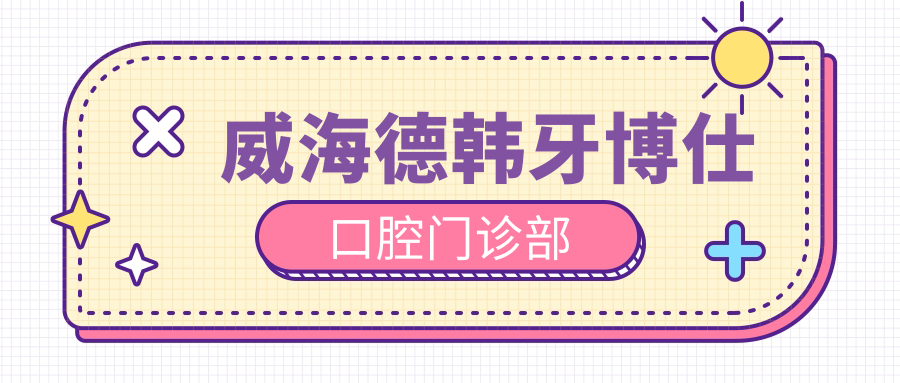威海德韩牙博仕口腔门诊部