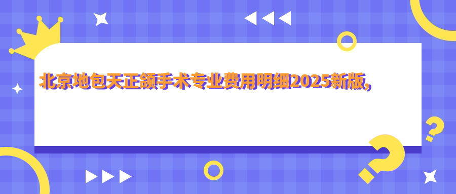 北京地包天正颌手术费用明细2025新版,北京地包天正颌手术/凸嘴正颌手术多少钱