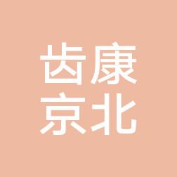 北京齿康京北口腔