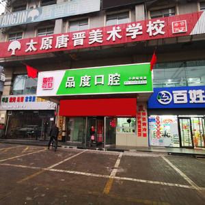 品度牙科