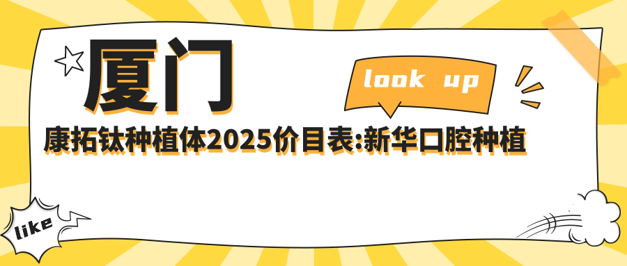 厦门康拓钛种植体2025价目表:新华口腔种植体4000+金泰克种植牙3500+安特高种植体4500+康拓钛种植体4000+