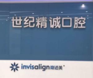 厦门世纪精诚口腔门诊部