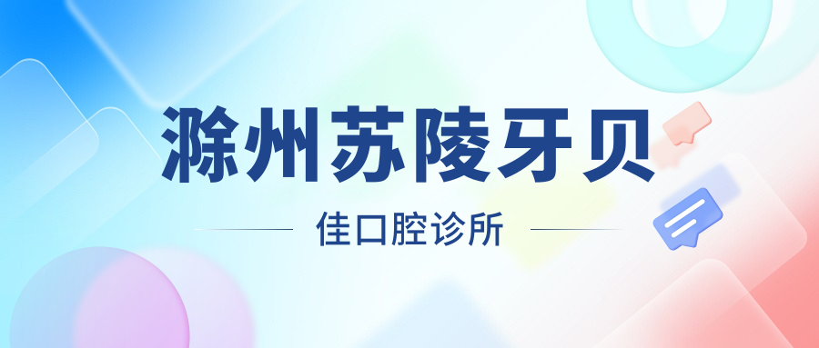 滁州苏陵牙贝佳口腔诊所