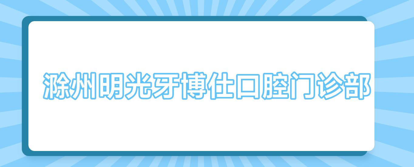 滁州明光牙博仕口腔门诊部