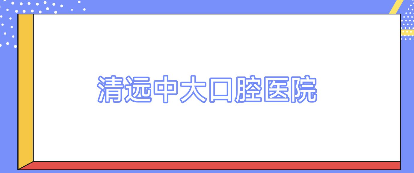 清远中大口腔医院
