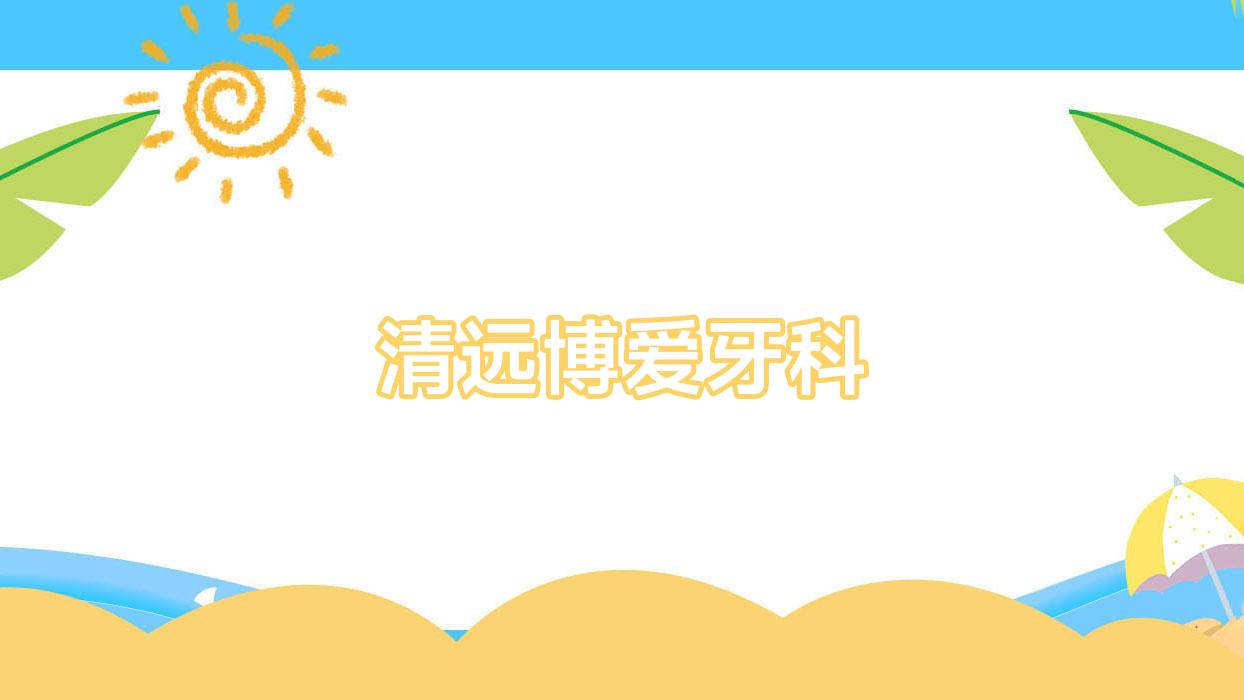 清远博爱牙科