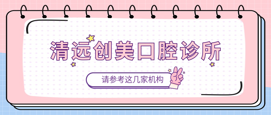 清远创美口腔诊所