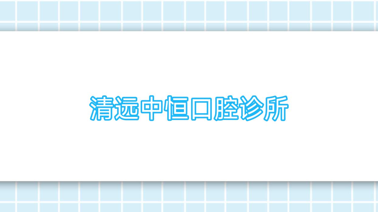清远中恒口腔诊所