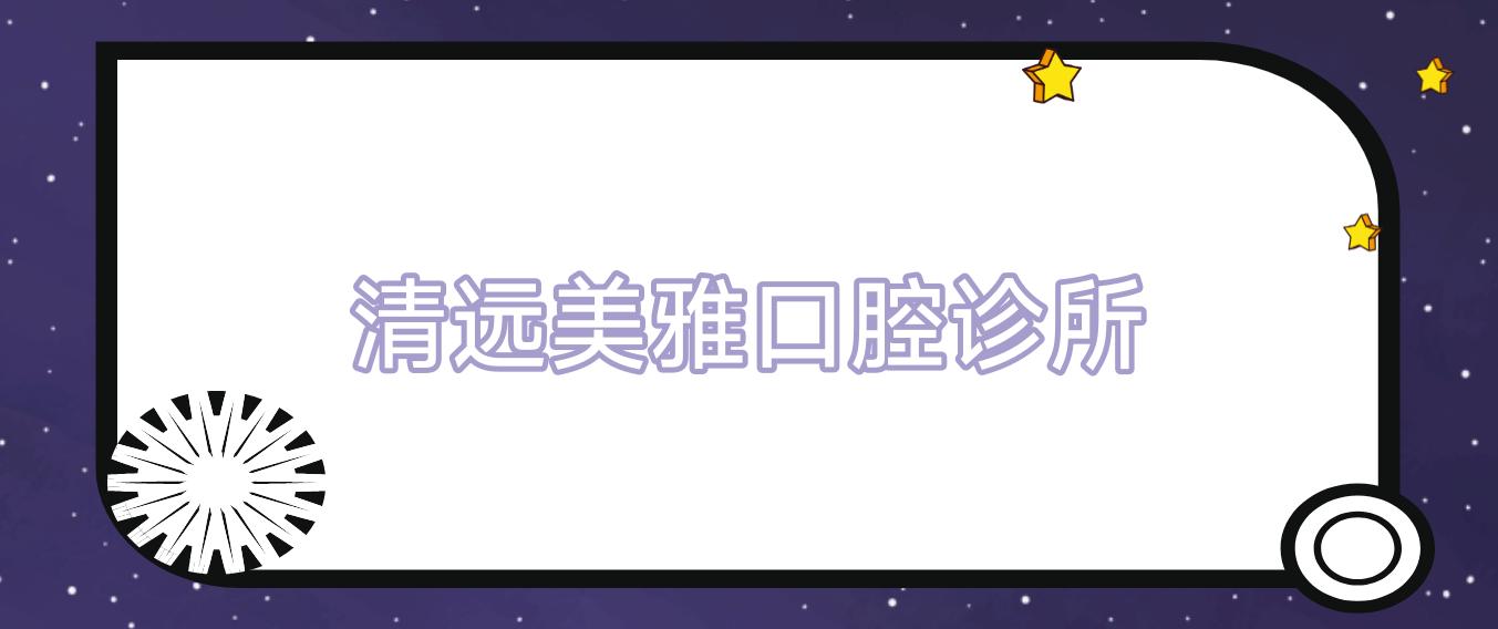 清远美雅口腔诊所