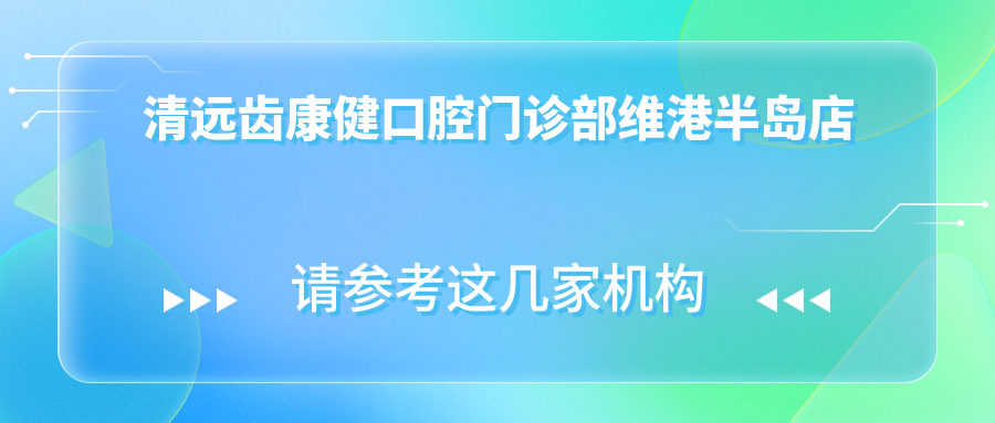 清远齿康健口腔门诊部维港半岛店