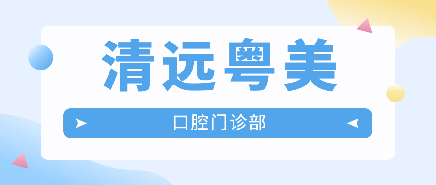 清远粤美口腔门诊部