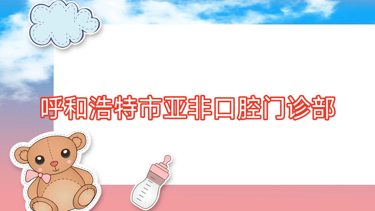 呼和浩特市亚非口腔门诊部