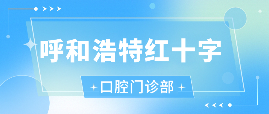 呼和浩特红十字口腔门诊部
