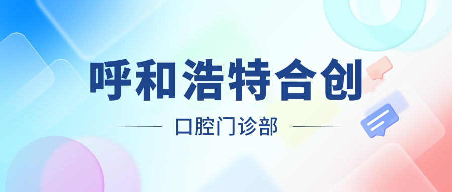 呼和浩特合创口腔门诊部