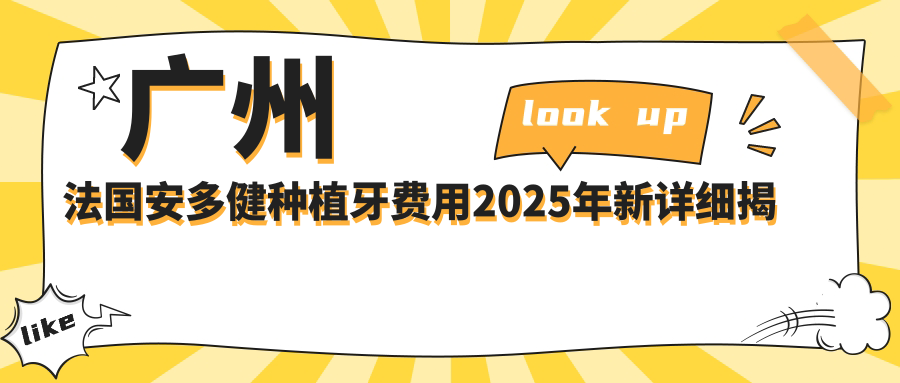 广州法国安多健种植牙费用2025年新详细揭晓-广州冠美口腔/广州周艳萍口腔法国安多健种植牙价目表(价格)