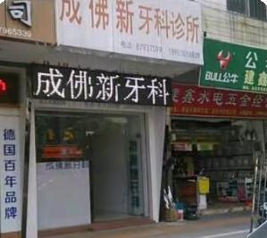 广州成佛新口腔