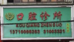 广州周艳萍口腔