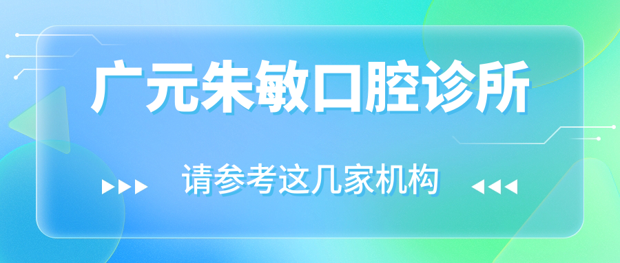 广元朱敏口腔诊所