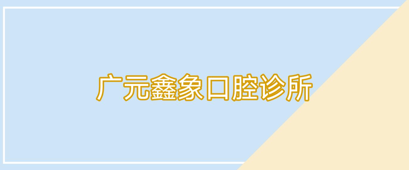 广元鑫象口腔诊所