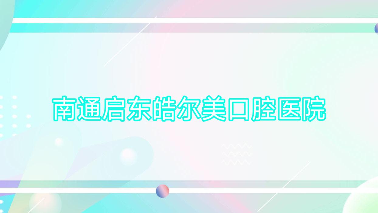 南通启东皓尔美口腔医院