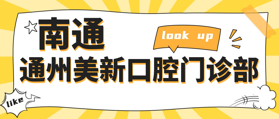 南通通州美新口腔门诊部