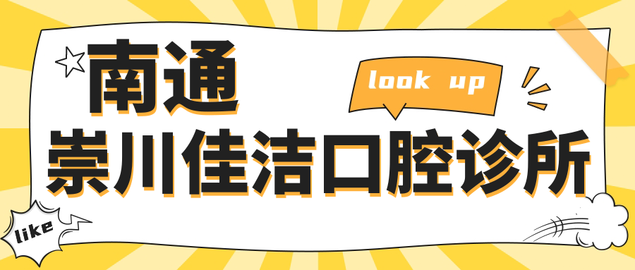 南通崇川佳洁口腔诊所