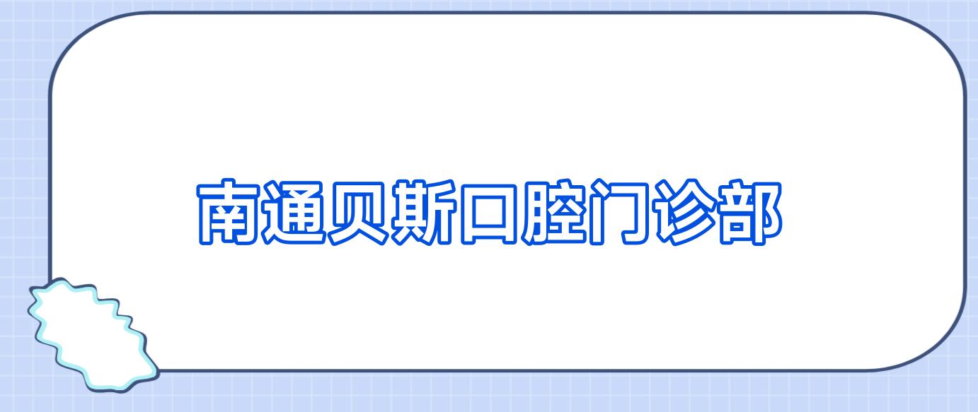 南通贝斯口腔门诊部