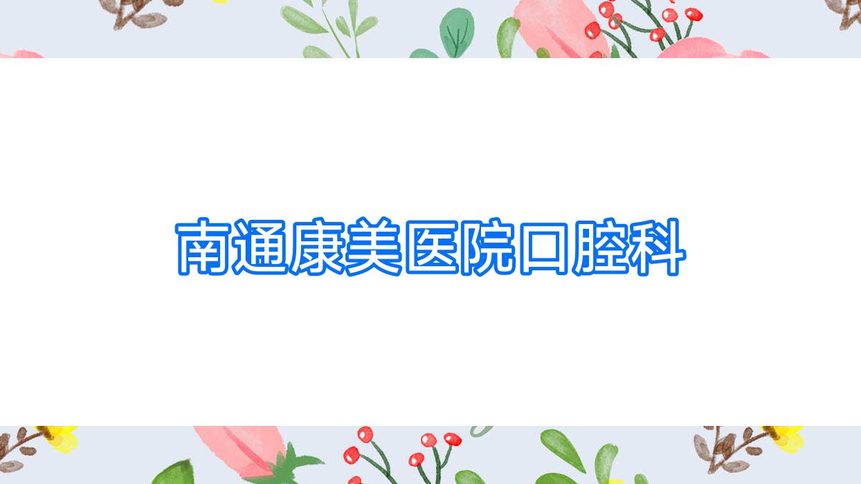 南通康美医院口腔科
