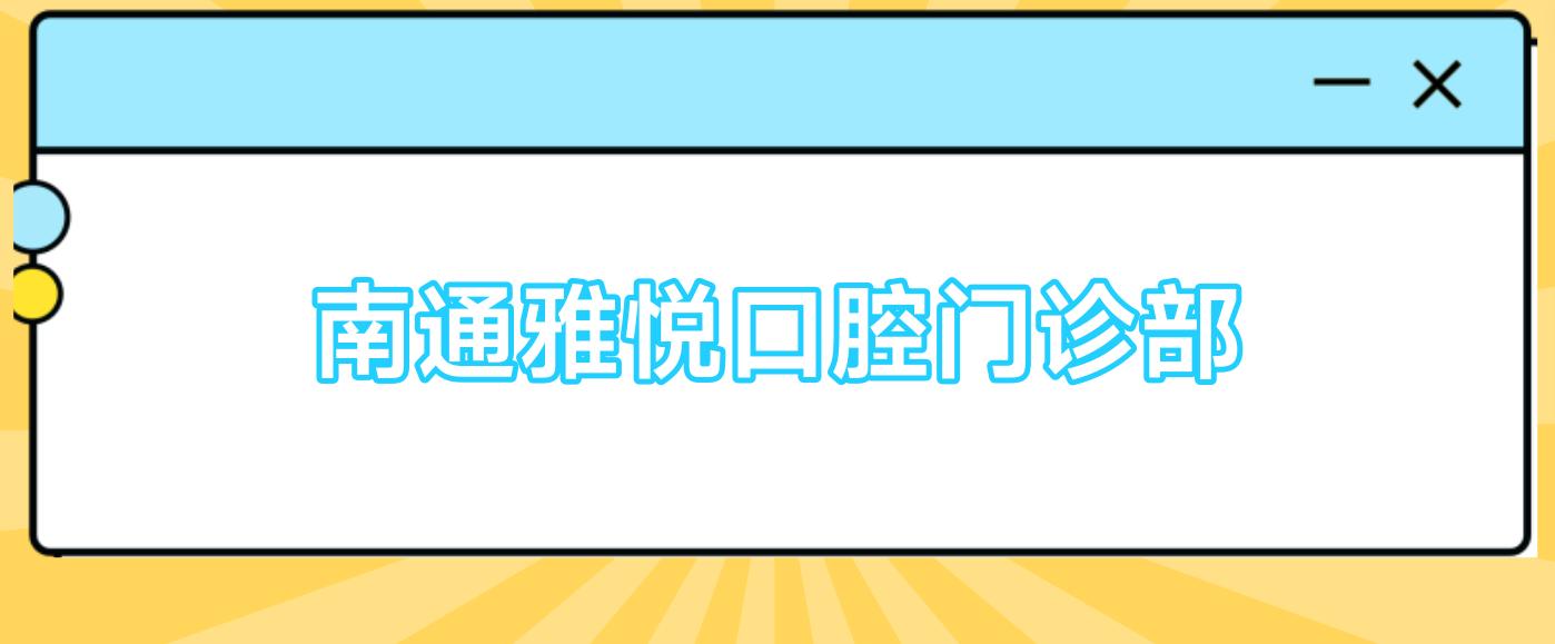 南通雅悦口腔门诊部