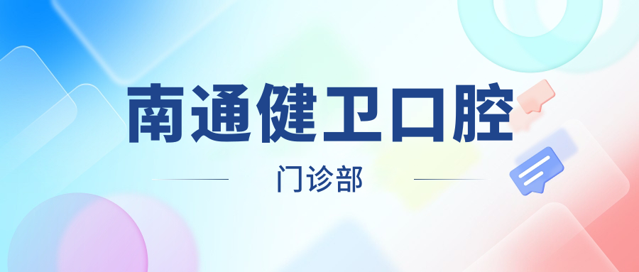 南通健卫口腔门诊部