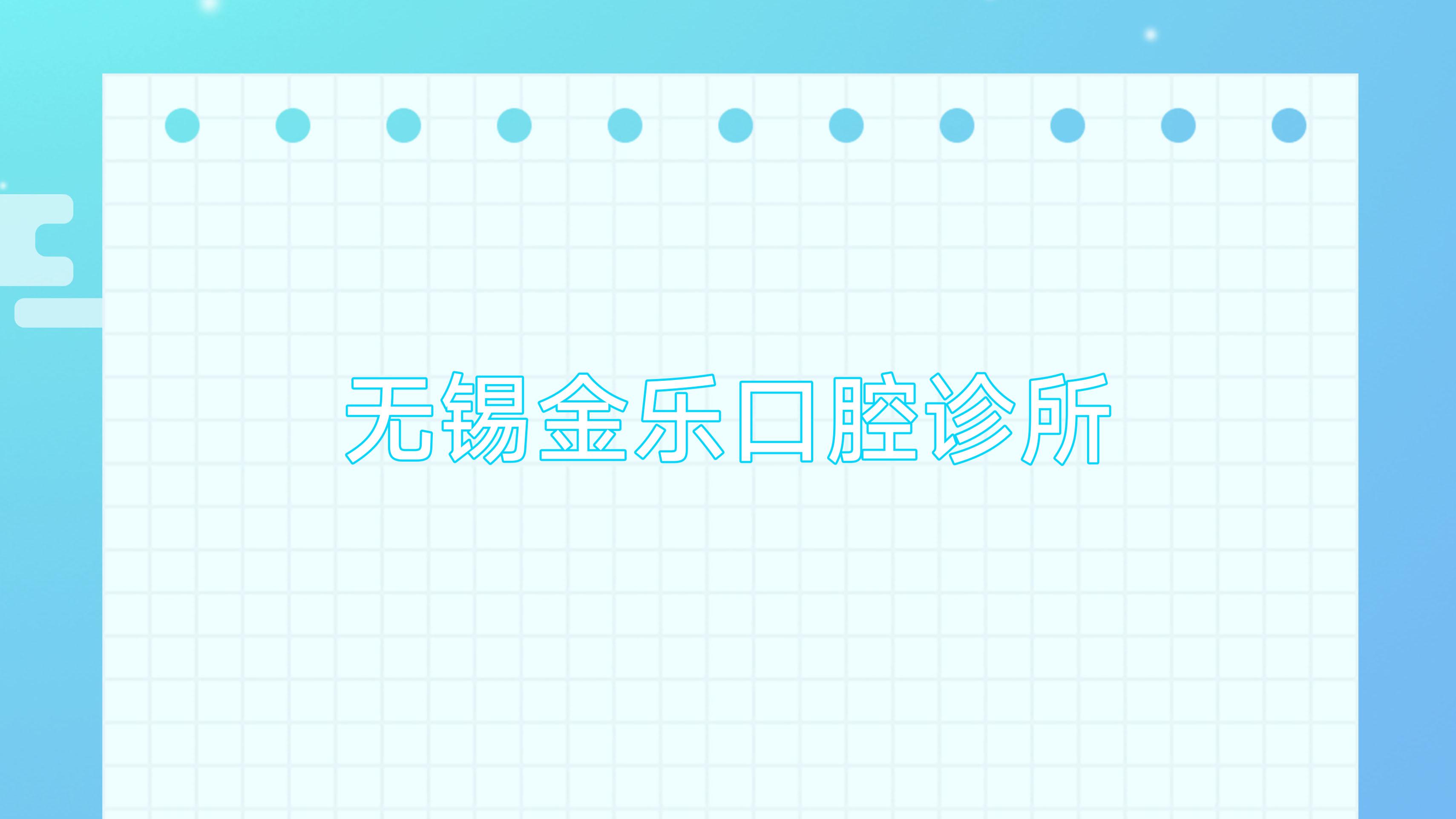 无锡金乐口腔诊所