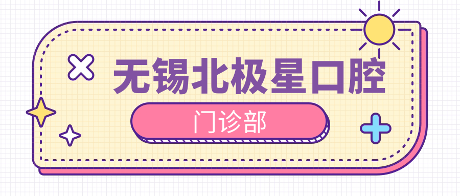 无锡北极星口腔门诊部