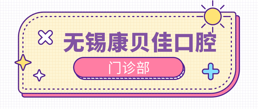 无锡康贝佳口腔门诊部