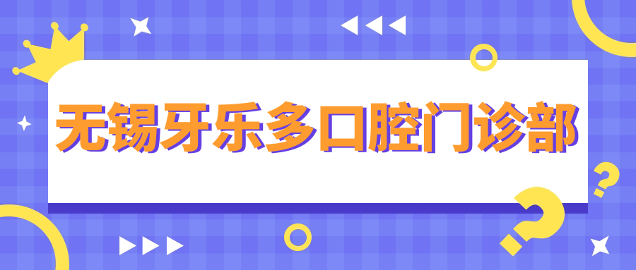 无锡牙乐多口腔门诊部