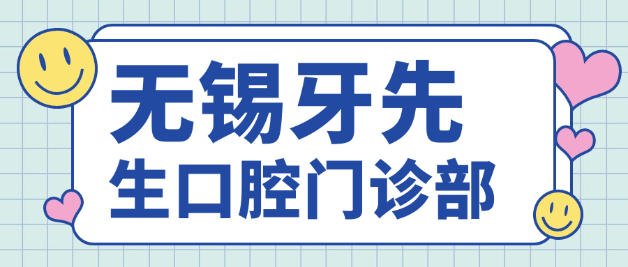 无锡牙先生口腔门诊部