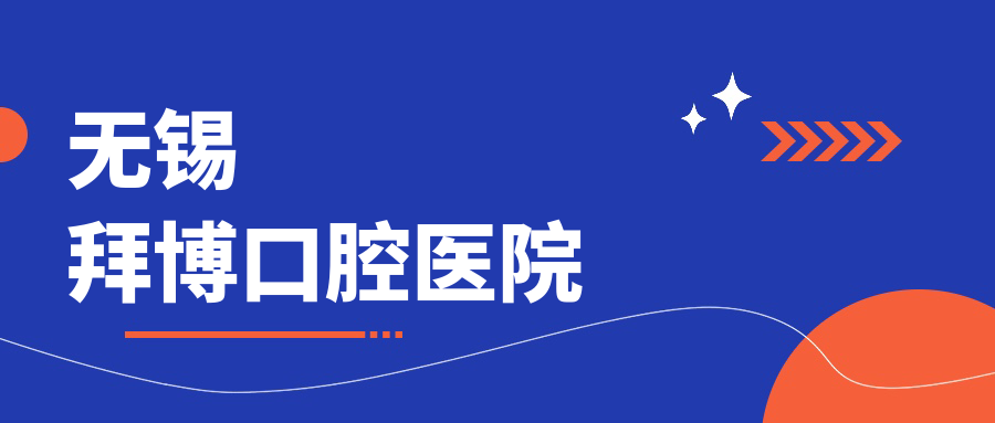 无锡拜博口腔医院
