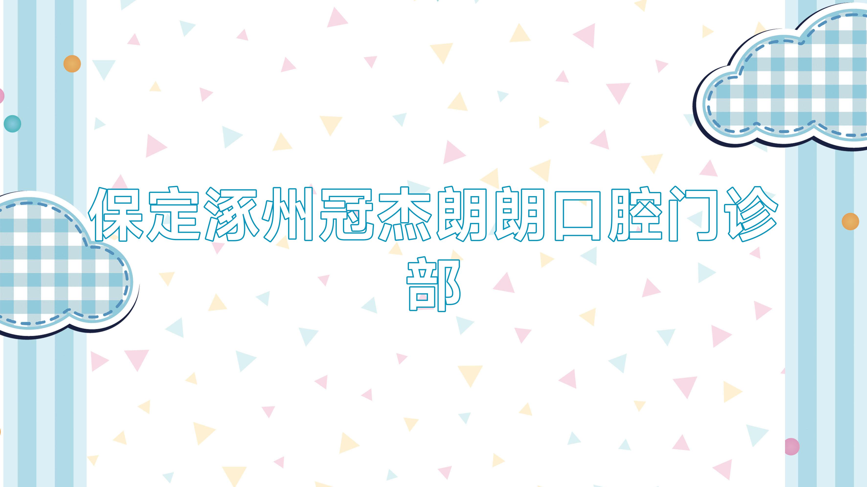 保定涿州冠杰朗朗口腔门诊部