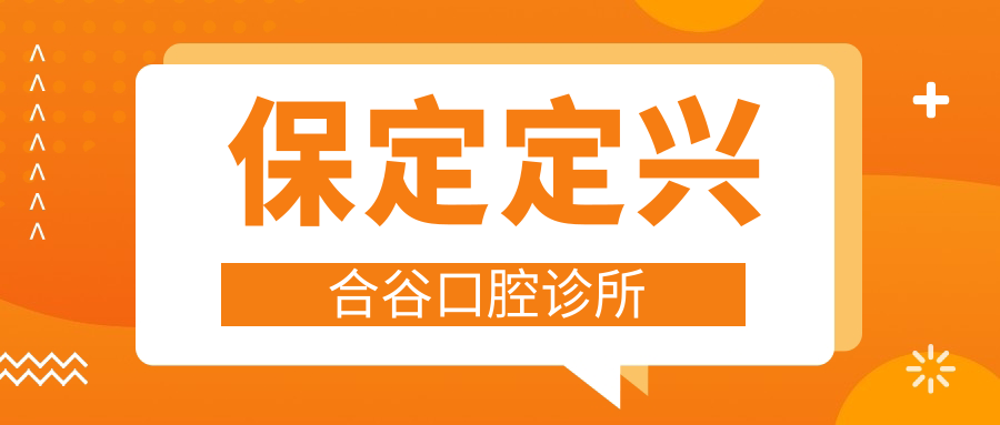 保定定兴合谷口腔诊所