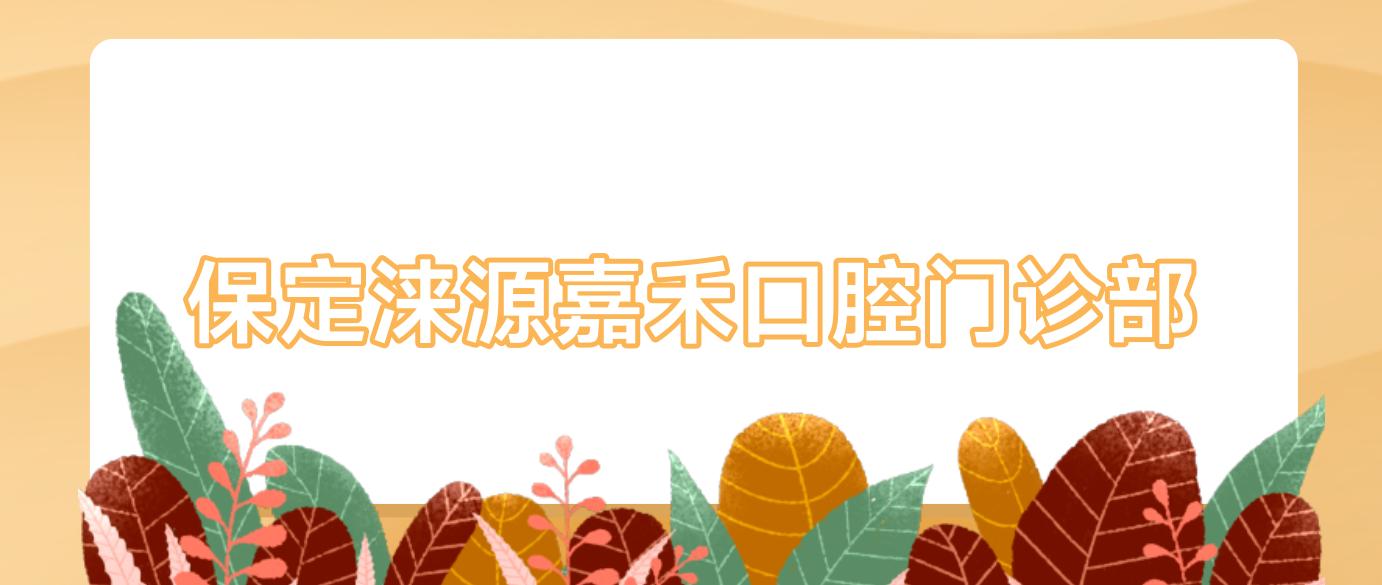 保定涞源嘉禾口腔门诊部